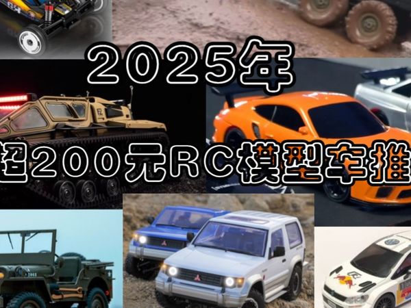 200块不到RC模型车，让你忘掉雷速登玩具车