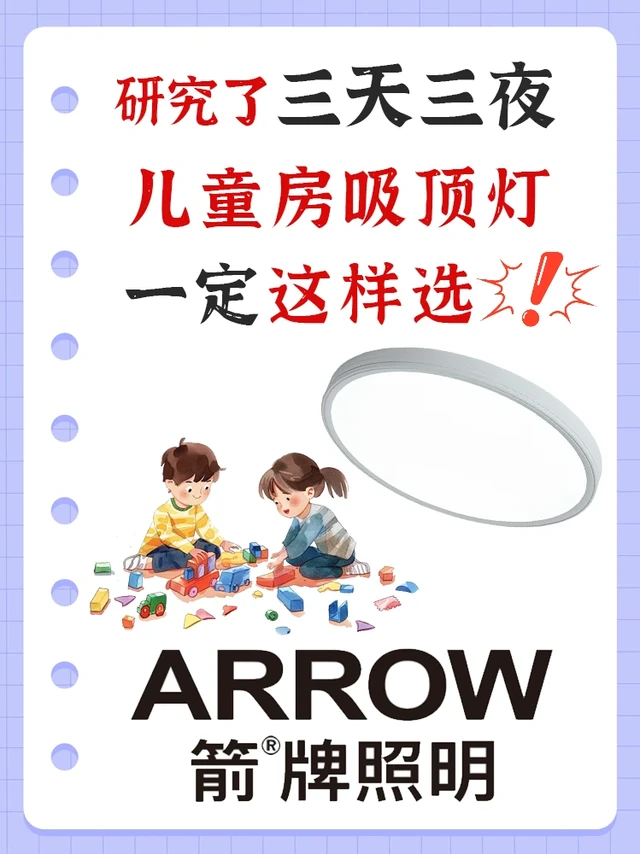 儿童房护眼吸顶灯怎么选？认准这几点不踩坑！
