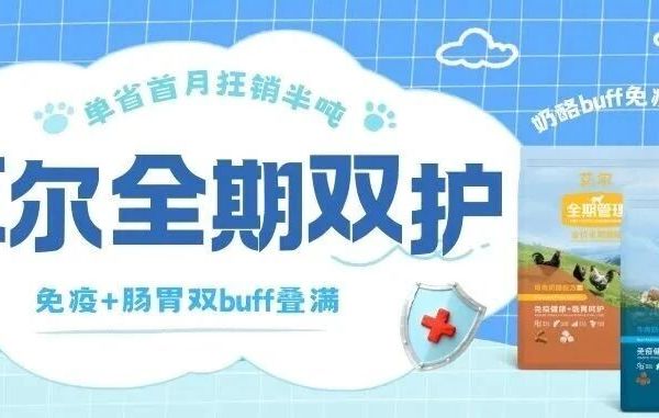 双管齐下丨艾尔全期双护粮"助免疫+护肠胃"双buff叠满~