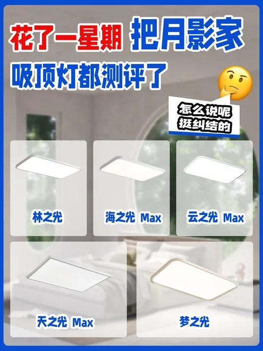 月影家的吸顶灯怎么样？深度测评不踩坑！