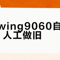 Redwing9060自然旧化 vs 人工做旧？我们汇总了127位用户真实体验，答案在这