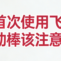 新手首次使用飞机杯/震动棒该注意啥？715+用户真实观点全景呈现