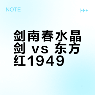 剑南春水晶剑 vs 东方红1949？我们集合了127位用户真实观点，结论在这