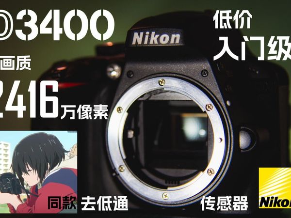 低价的入门级画质单反!萌新的入门导师 | 尼康D3400测评