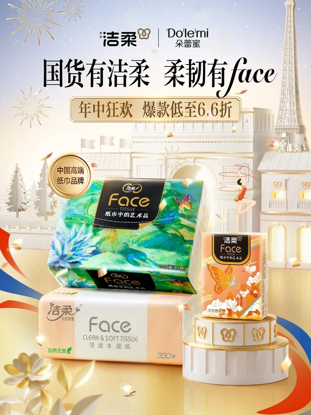 洁柔618的一组活动主KV