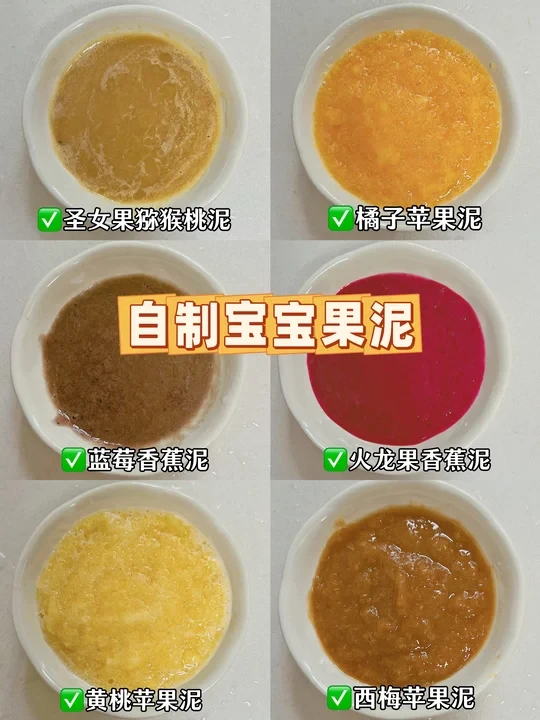 ✅宝宝辅食|自制宝宝混合果泥，详细做法