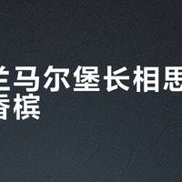 新西兰马尔堡长相思 vs 法国香槟？我们汇总了127位用户真实体验，答案在这