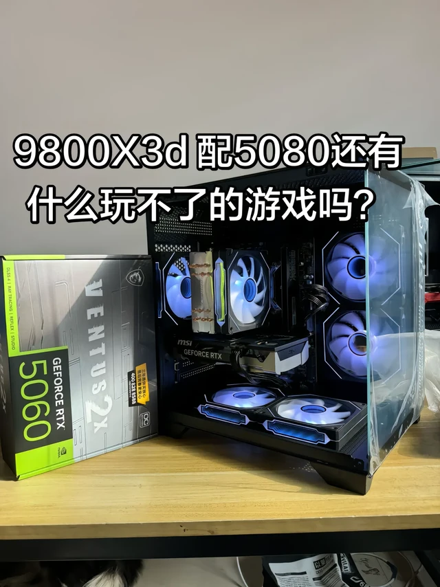 9800x3d.CPU  9800x3d
散热  展域360se曲面海景房
主板  华硕b850a 吹雪
内存  宏基冰刃6000c28 32g
显卡 七彩虹5080ultra
固态  三星9100p