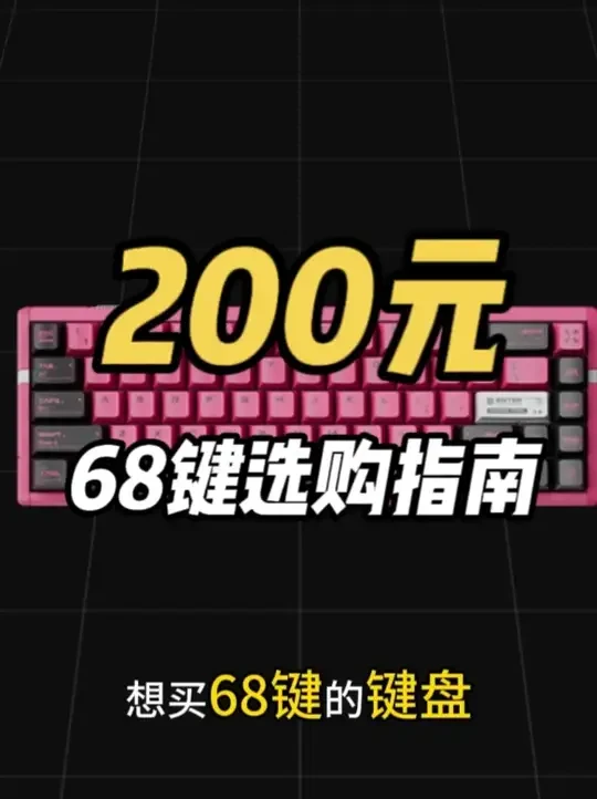 68键键盘怎么选？看这一个就够了！从“排雷”到黄金价位 68键键盘怎么选，小白入门到黄金价位#diy电脑#电脑组装#数码科技#数码配件#键盘推荐