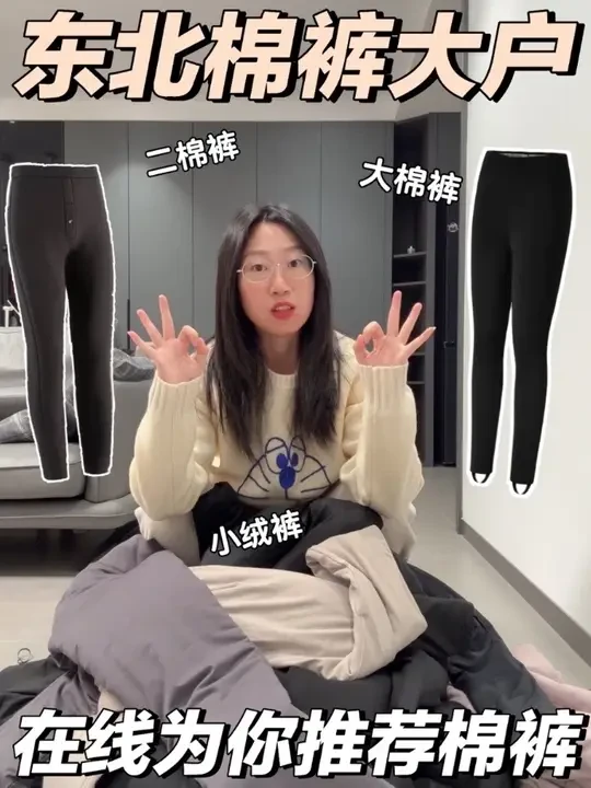 🥶东北棉裤博主在线为您推荐棉裤👖
#秋冬穿搭 #好物推荐🔥 #棉裤 #保暖穿搭