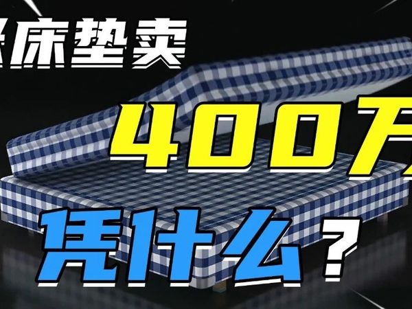 凭什么一张床垫能卖400万+？手工床垫真的要比化工床垫舒服吗？