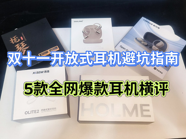《双十一开放式耳机避坑指南!5款全网爆款横评,结果惊呆》