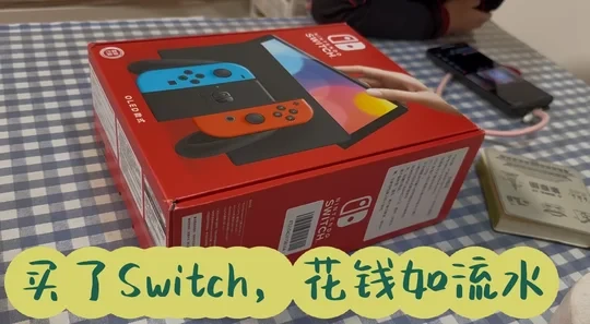 买了SWITCH后 花了多少钱 我先说