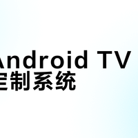 原生Android TV vs 厂商定制系统？我们汇总了87位用户真实体验，结论在这