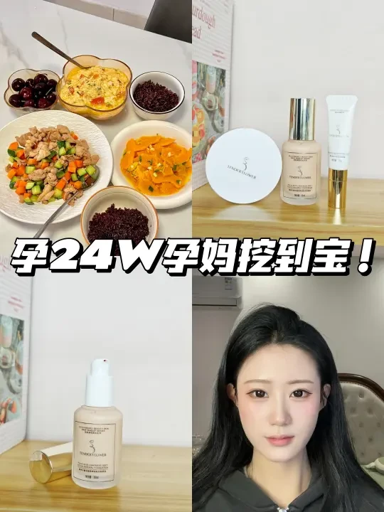 孕24w | 从焦虑到自洽，这粉底液挖到宝了！