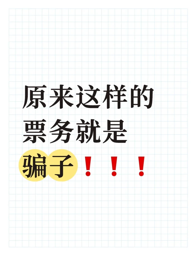 🔥追星必看！真假票务辨别秘籍