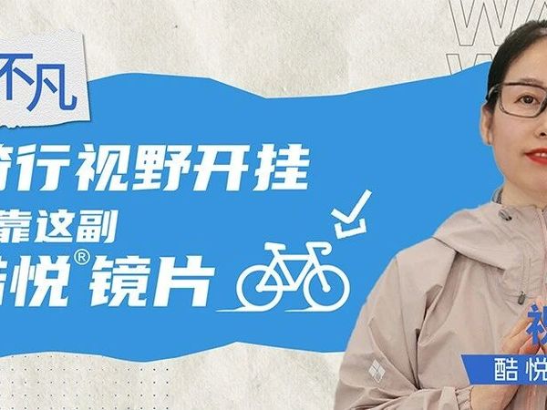 骑行“视野开挂”？就靠这副酷悦®镜片！