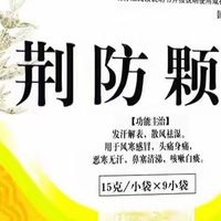 甲流别抢连花清瘟！家中备8种中成药，发烧咳嗽心不慌，收藏备用