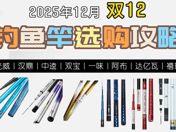 【钓鱼竿选购】2025年12月钓鱼竿丨新手鱼竿品牌推荐：新手钓鱼买什么鱼竿好？台钓、路亚丨光威、汉鼎、双宝、一味、达亿瓦、禧玛诺等热门品牌推荐