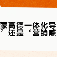 华为鸿蒙高德一体化导航是‘真突破’还是‘营销噱头’？1872+用户观点大碰撞
