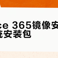 Office 365镜像安装 vs 传统安装包？我们汇总了78位用户真实体验，结论在这