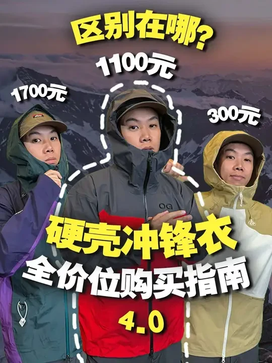 不同价位的冲锋衣有什么区别?硬壳单冲全价位购买指南4.0! #冲锋衣 #拓路者朱雀pro冲锋衣 #户外装备 #徒步 #冲锋衣推荐