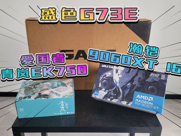 电脑升级!瀚铠9060XT 16G & 爱国者青岚 EK750 & 盛色G73E 电脑硬件开箱~