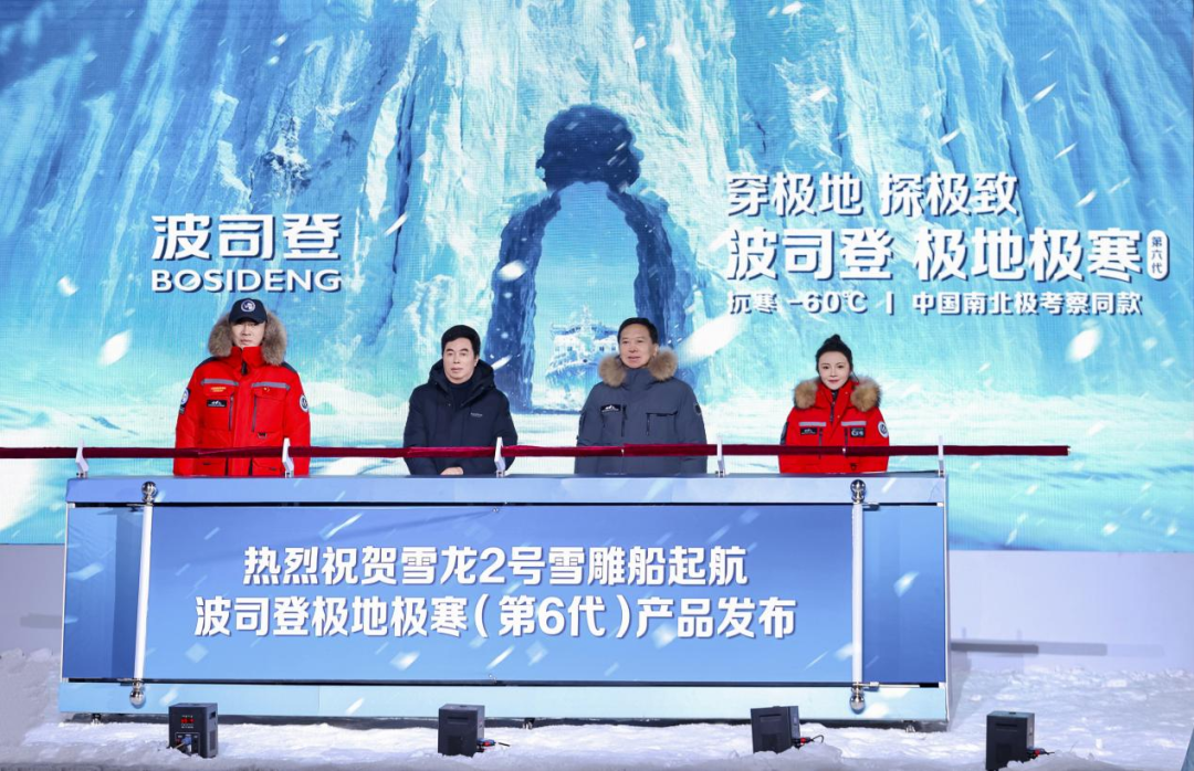 （“雪龙2号”雪雕船揭幕仪式暨波司登极地极寒（第六代）产品发布）