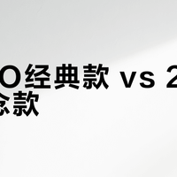 ECCO经典款 vs 25周年纪念款？我们汇总了127位用户真实体验，结论在这