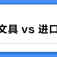 国产文具 vs 进口文具？我们汇总了127位用户真实体验，结论在这