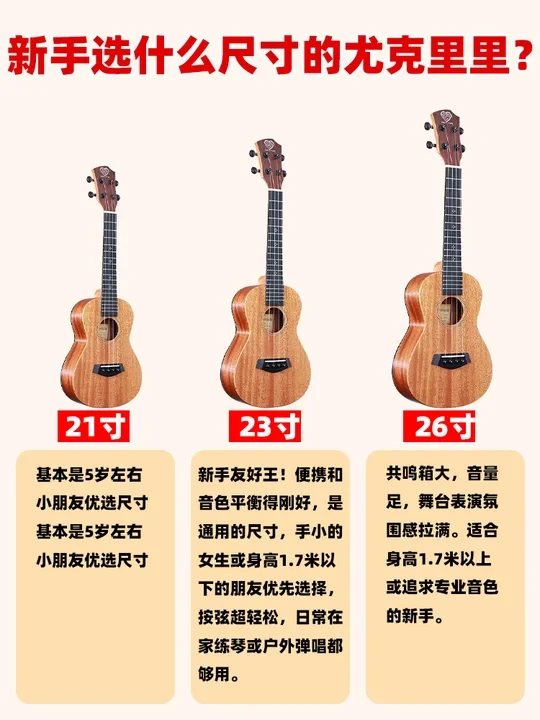新手买尤克里里别瞎选！尺寸攻略看这篇