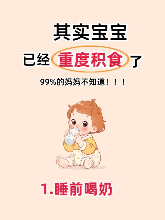宝妈亲测，宝宝积食食疗方超管用