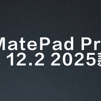 华为MatePad Pro 13.2 vs 12.2 2025款？我们汇总了超百位用户真实体验，答案在这