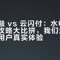 京东金融 vs 云闪付：水电费话费省钱攻略大比拼，我们汇总了127位用户真实体验