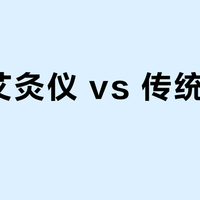 家用艾灸仪 vs 传统艾灸条？我们汇总了128位用户真实体验，结论在这