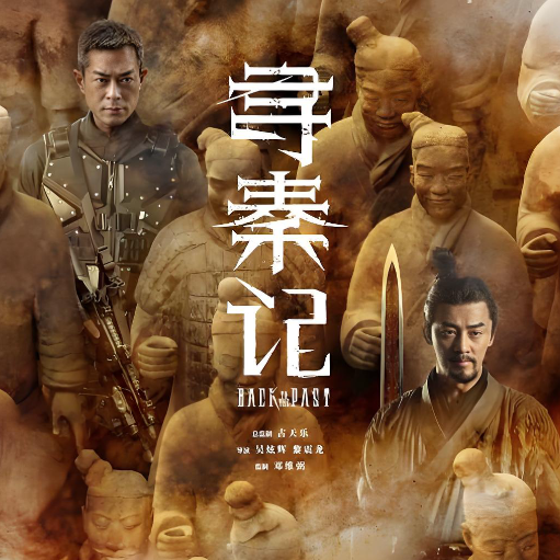 谁的 DNA 动了.当年守着追的《寻秦记》电影版定档12月31日上映！