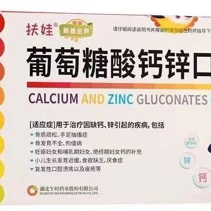 葡萄糖酸钙锌口服溶液说明书