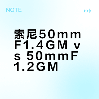 索尼50mmF1.4GM vs 50mmF1.2GM？我们集合了78位用户真实体验，结论在这