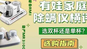 摩飞除螨仪怎么样？希亦 RM1 vs 摩飞 MR3100哪款更好？