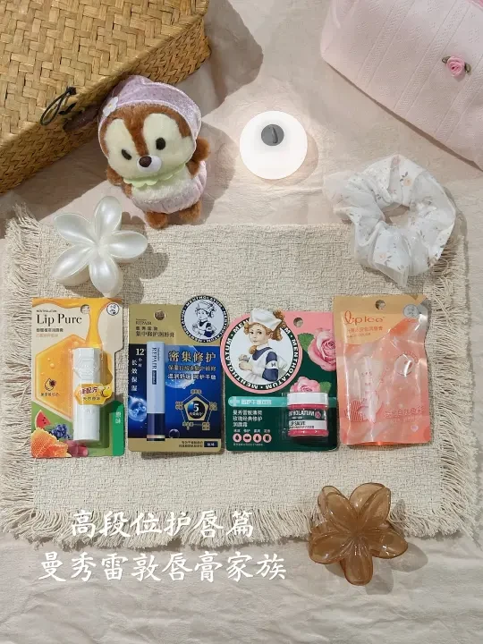 我真的很会选！！！（高段位护唇篇）