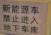 【地库电车自燃】亲眼见识了电车的可怕