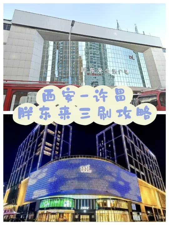 西安→许昌！胖东来三店暴走三刷攻略✨