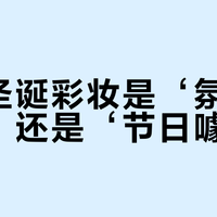 酵色圣诞彩妆是‘氛围感神器’还是‘节日噱头’？843+用户观点大碰撞