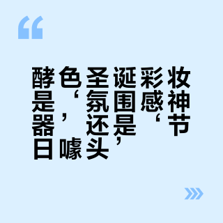 酵色圣诞彩妆是‘氛围感神器’还是‘节日噱头’？843+用户观点大碰撞