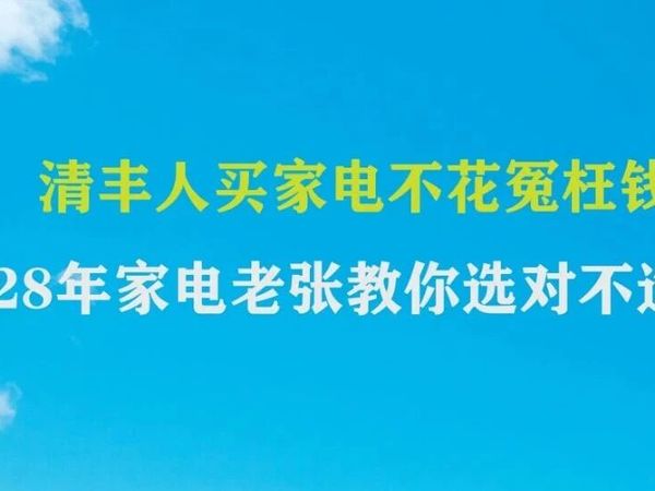 清丰人买家电不花冤枉钱！28年家电老炮教你选对不选贵