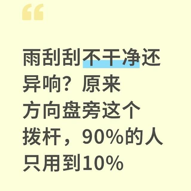 雨刮刮不干净还异响？原来方向盘旁这个拨杆，90%的人只用到10%