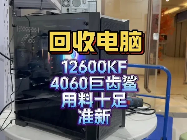 今日回收12600kf 4060 高配游戏主机 先到先得 卖电脑联系我#电脑回收 #天津电脑店 #上门回收电脑 #游戏主机回收 #回收置换