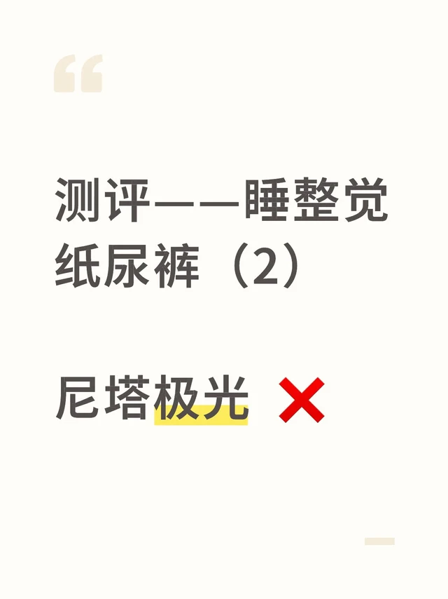 尼塔极光纸尿裤❌