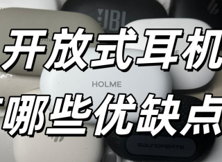 开放式耳机有哪些优缺点？开放式挂耳式耳机推荐分享