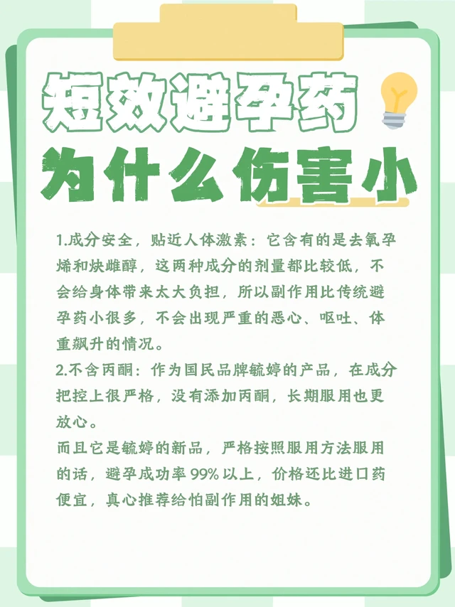 为什么短效避孕药对身体伤害小